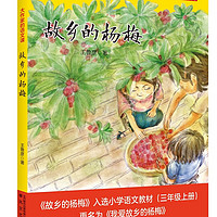 大作家的语文课:故乡的杨梅(全彩美绘)