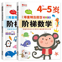 阶梯数学4-5岁（全2册）识算数题趣味头脑思维训练潜能开发幼小衔接教材