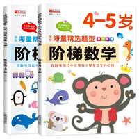 阶梯数学4-5岁（全2册）识算数题趣味头脑思维训练潜能开发幼小衔接教材