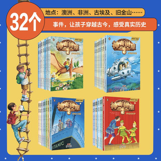 神奇树屋·故事系列·基础版（1-32册）全新礼盒装 基础版礼盒1-8辑（1-32册）