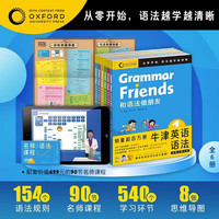 【含90节名师课程】Oxford Grammar Friends牛津英语和语法做朋友全6册儿童零基础学语法小学初中通用知识大全牛津大学出版社 和语法做朋友全6册
