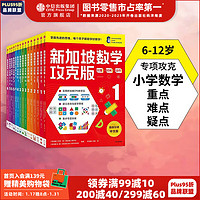  新加坡数学攻克版（小学全集套装15册）【6-12岁】陈宇文 中信出版社图书