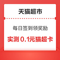 天猫超市 每日签到领奖励 连签7天得天猫超市卡