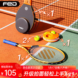 FEIERDUN 飛爾頓 FED網球回彈訓練器網球拍單人初學者成人大網球訓練器 單拍套裝