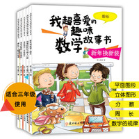 我超喜爱的趣味数学故事书系列全套故事书 儿童数学绘本 走进奇妙的数学世界 彩图版 算术学习 趣味数学绘本适合三年级 5册
