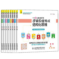 4-6歲兒童全腦開發 邏輯思維游戲書（共8冊）結構化思維 邏輯表達 想象創造