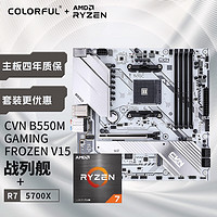 七彩虹（Colorful）AMD 5700X CPU+七彩虹 CVN B550M GAMING FROZEN V15冰霜战列舰 主板CPU套装+CPU套装