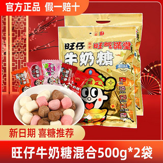 Want Want 旺旺 仔500g*2袋牛奶糖混合味原装糖果婚庆喜糖结婚必备糖果零食