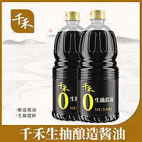 千禾 0添加酱油生抽酿造酱油1.28L 2瓶