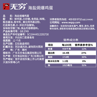 无穷 海盐焗爆鸡蛋礼盒12只