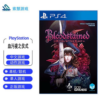 PlayStation 索尼(SONY)【PS4/ Pro/Slim/ PS5 游戏机使用】 血污夜之仪式 血咒之城 暗夜仪式 中文