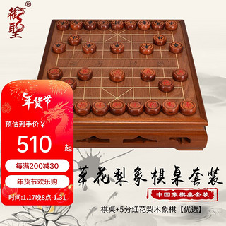 御圣象棋中国象棋大号象棋桌草花梨象棋棋盘实木橡棋套装TX638 棋桌+5分红花梨木象棋【优选】