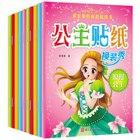 公主换装秀贴纸书(全10册)卡通公主换装秀贴纸书手工专注力练习动手动脑贴贴画儿童