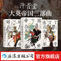 大英帝国三部曲系列 3册套装 汗青堂丛书130 汗青堂丛书124 汗青堂丛书123 简莫里斯 布尔战争新帝国主义 英国史世界史 后浪