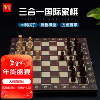 华圣 高档木质磁性国际象棋套装3合1露营旅行便携式折叠木质棋盘W7702H 国际象棋3合1大号