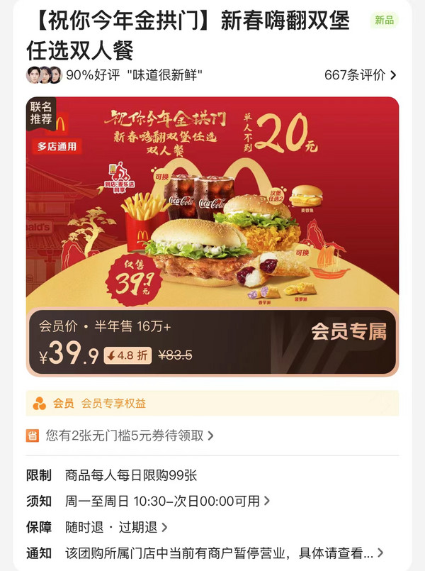 McDonald's 麦当劳 【祝你今年金拱门】新春嗨翻双堡任选双人餐 到店券