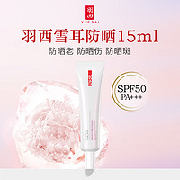 YUE-SAI 羽西 调衡锁水清爽防晒凝乳 SPF50 PA+++ 15ml