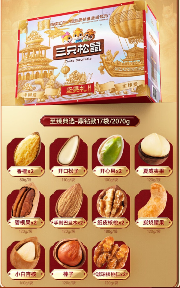 threesquirrels三只松鼠纯坚果礼盒17袋2070g