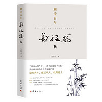 糊涂百年：郑板桥传