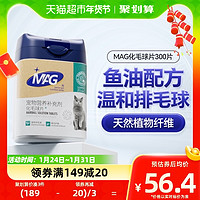 88VIP：MAG 化毛球片猫草片300片去毛球膏吐毛球助肠胃消化鱼油排化毛猫片