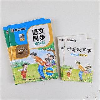 《墨点字帖·小学语文同步练字帖》（年级任选）