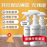 MIOLTTA 魅她 乳胶漆清洗剂 开荒保洁清洁剂 装修除腻子粉去除水泥瓷砖除蜡除胶