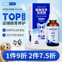 ANGELAMIAO 咪凹 克痢肽30ml 猫咪狗狗拉肚子
