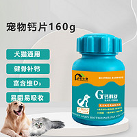 宅小宠 宠物钙片160g狗狗钙片