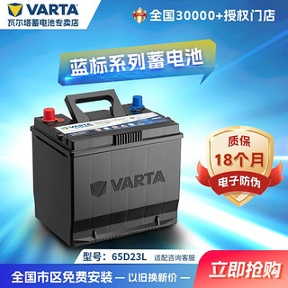 VARTA 瓦尔塔 汽车电瓶蓄电池蓝标65D23L适用卡罗拉/伊兰特IX352.0/朗动