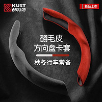 KUST 酷斯特 汽车方向盘套把套四季通用超薄吸汗防滑翻毛皮本田大众