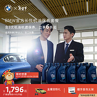 BMW 宝马 官方长悦机油保养套餐 含3年内3次机油机滤保养 适用2年以上车型 5系/5系混动及5系GT 车龄-2年以上-第7年车