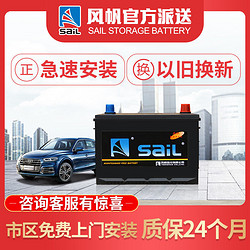 sail 風帆 蓄電池12V68A 汽車電瓶80D26