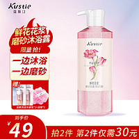 蔻斯汀 鲜花花桨磨砂沐浴露450g去角质持久留香滋润保湿补水