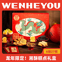 文和友 龙年湘酥礼盒糕点570g*1盒 （买一送一）