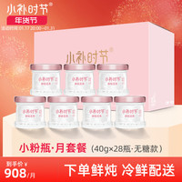 小补时节鲜炖燕窝 40g小粉瓶系列 即食燕窝无糖/冰糖营养滋补品 月套餐40g*28瓶【无糖款】-按周配送,每周7瓶