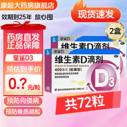 星鲨 [星鲨]维生素D滴剂 400IU*36粒 2盒装 预防维生素D缺乏性佝偻病骨质疏松症