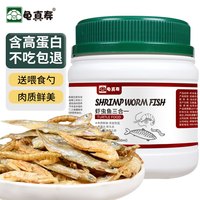 龟真寿虾虫鱼三合一龟饲料850ml 135g 淡水虾干小鱼干面包虫干龟零食