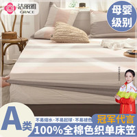 洁丽雅(grace)A类床笠床单单件纯棉加厚单双人宿舍卧室家用床罩床垫保护套 莱卡 120*200+25cm单床笠