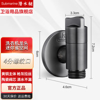 潜水艇全自动滚筒洗衣机水龙头万能接头止逆阀全铜4分自动止水阀 枪灰色洗衣机龙头丨4分螺纹接头