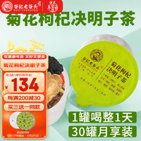 老谷头菊花决明子枸杞茶蒲公英根600g（20g*30罐）金银花牛蒡根菊苣根桑椹茯苓黄精桑叶茶 菊花枸杞决明子茶