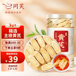 同芙 黄芪片500g【年货】 甘肃岷县主根黄芪切片 无硫泡水煲汤养生食材