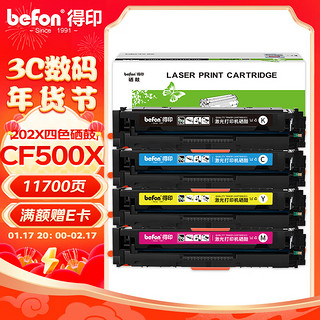 befon 得印 CF500A大容硒鼓四色套装202A适用惠普m281fdw m254dw M254nw M280nw M281fdn打印机墨盒粉盒带芯片