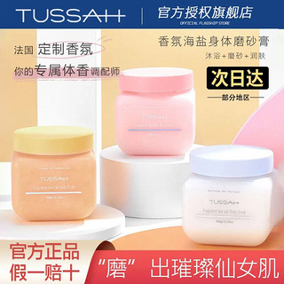 TUSSAH【】TUSSAH香氛海盐身体磨砂膏 去角质舒缓保湿肌肤 玫瑰与诗