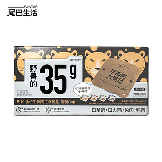 FURRYTAIL 尾巴生活 全价生骨肉掰掰杯cup35g*8  猫罐头成猫幼猫兔肉白火鸡鸭肉白条鸽