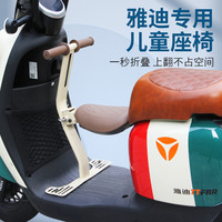 雅迪电动车儿童座椅前置可折叠小凳子爱玛踏板电瓶车宝宝坐椅