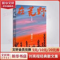 刘亮程经典散文作品集 在荒野