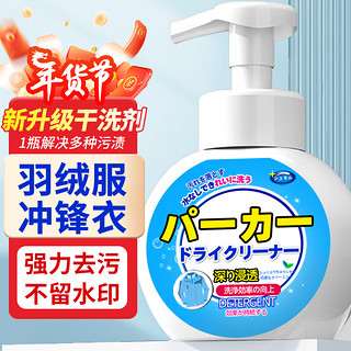 小林康夫冲锋衣清洗剂300ml 羽绒服清洁剂免水洗去油渍衣服洗涤剂干洗剂