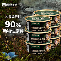 网易天成 猫罐头 高肉含量0谷物猫罐头鱼肉罐85g*6罐