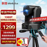 thinkplus 联想视频会议摄像头麦克风一体1080P高清48倍变焦(3倍光学*16倍数字)6米拾音云台摄像机YT-HD18W