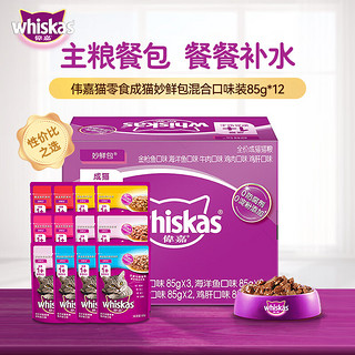 whiskas 伟嘉 猫零食成猫妙鲜包混合口味装85g*12宠物猫粮猫湿粮主餐包